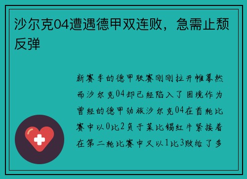 沙尔克04遭遇德甲双连败，急需止颓反弹