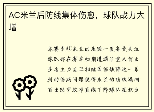 AC米兰后防线集体伤愈，球队战力大增