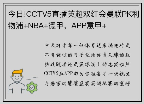今日!CCTV5直播英超双红会曼联PK利物浦+NBA+德甲，APP意甲+