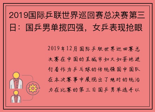 2019国际乒联世界巡回赛总决赛第三日：国乒男单揽四强，女乒表现抢眼