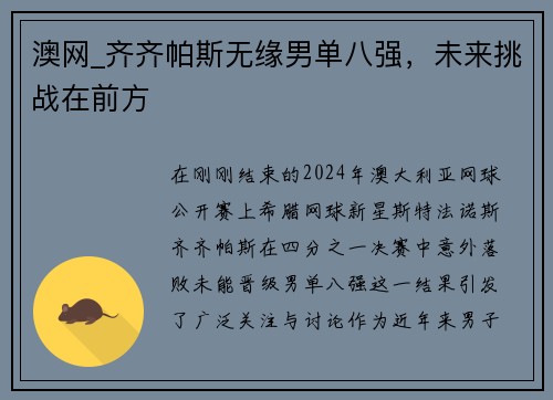 澳网_齐齐帕斯无缘男单八强，未来挑战在前方