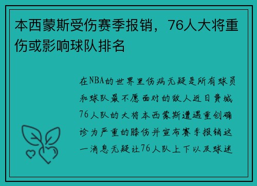 本西蒙斯受伤赛季报销，76人大将重伤或影响球队排名