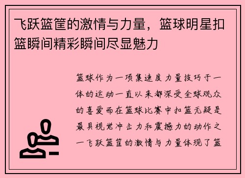 飞跃篮筐的激情与力量，篮球明星扣篮瞬间精彩瞬间尽显魅力