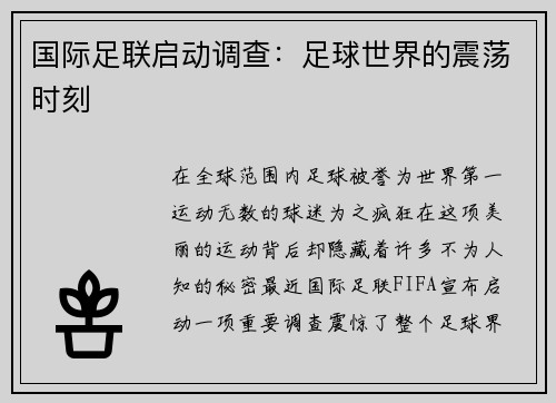 国际足联启动调查：足球世界的震荡时刻