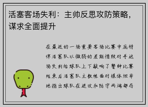 活塞客场失利：主帅反思攻防策略，谋求全面提升