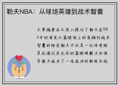 勒夫NBA：从球场英雄到战术智囊