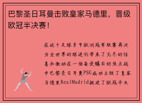 巴黎圣日耳曼击败皇家马德里，晋级欧冠半决赛！