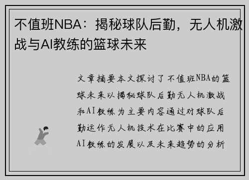 不值班NBA：揭秘球队后勤，无人机激战与AI教练的篮球未来
