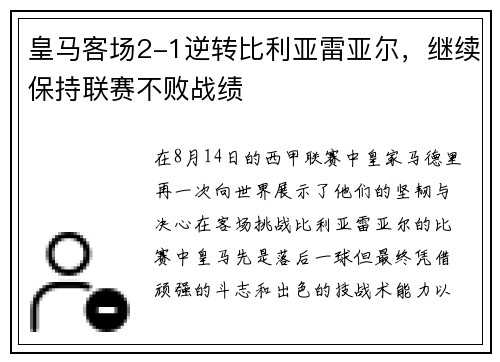 皇马客场2-1逆转比利亚雷亚尔，继续保持联赛不败战绩