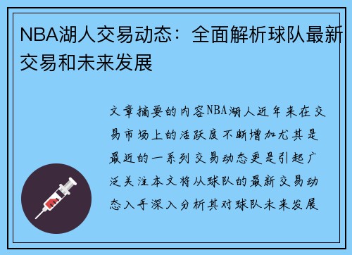 NBA湖人交易动态：全面解析球队最新交易和未来发展