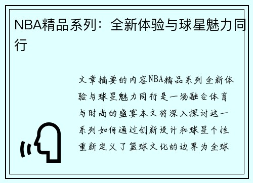 NBA精品系列：全新体验与球星魅力同行
