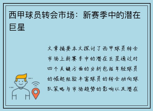 西甲球员转会市场：新赛季中的潜在巨星