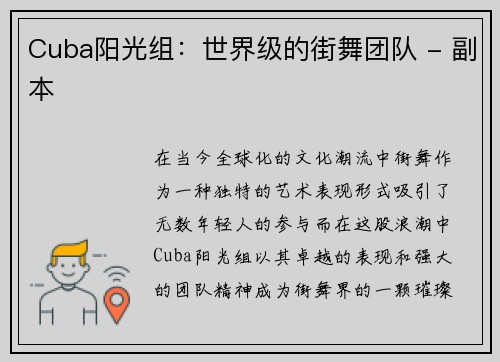 Cuba阳光组：世界级的街舞团队 - 副本