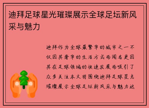 迪拜足球星光璀璨展示全球足坛新风采与魅力