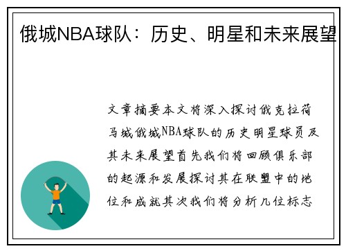 俄城NBA球队：历史、明星和未来展望