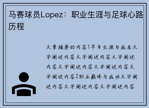 马赛球员Lopez：职业生涯与足球心路历程