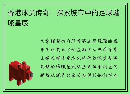 香港球员传奇：探索城市中的足球璀璨星辰