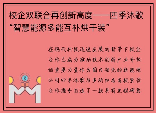 校企双联合再创新高度——四季沐歌“智慧能源多能互补烘干装”