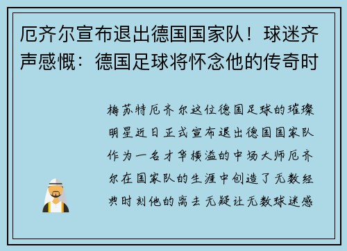 厄齐尔宣布退出德国国家队！球迷齐声感慨：德国足球将怀念他的传奇时刻