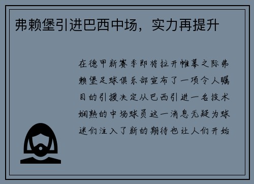 弗赖堡引进巴西中场，实力再提升