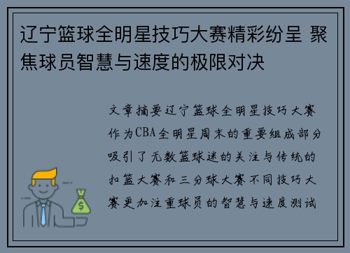 辽宁篮球全明星技巧大赛精彩纷呈 聚焦球员智慧与速度的极限对决