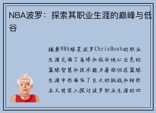 NBA波罗：探索其职业生涯的巅峰与低谷