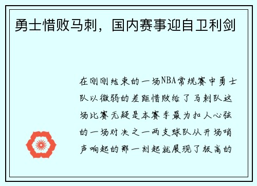 勇士惜败马刺，国内赛事迎自卫利剑