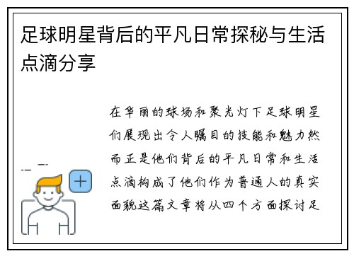 足球明星背后的平凡日常探秘与生活点滴分享