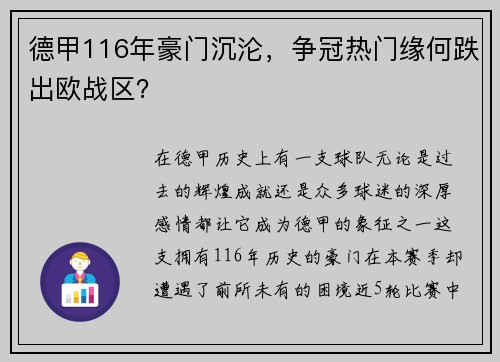 德甲116年豪门沉沦，争冠热门缘何跌出欧战区？
