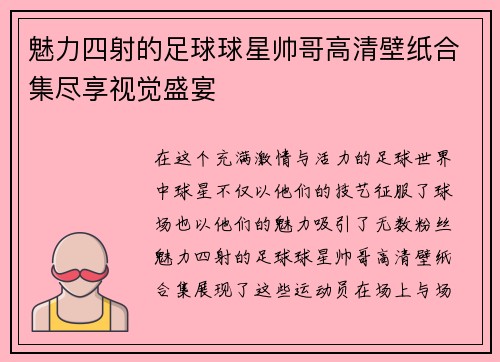魅力四射的足球球星帅哥高清壁纸合集尽享视觉盛宴