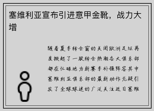 塞维利亚宣布引进意甲金靴，战力大增