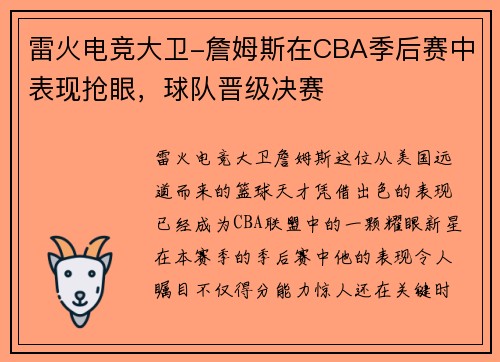 雷火电竞大卫-詹姆斯在CBA季后赛中表现抢眼，球队晋级决赛
