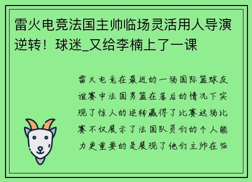 雷火电竞法国主帅临场灵活用人导演逆转！球迷_又给李楠上了一课