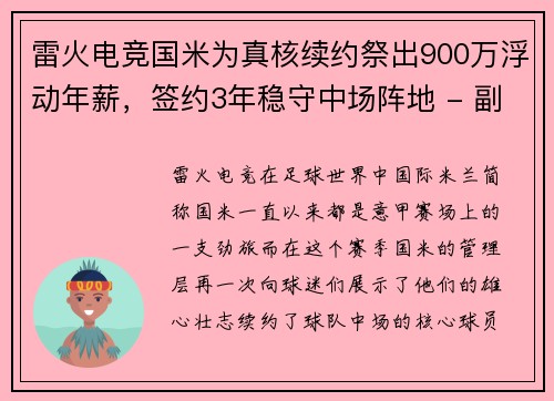 雷火电竞国米为真核续约祭出900万浮动年薪，签约3年稳守中场阵地 - 副本