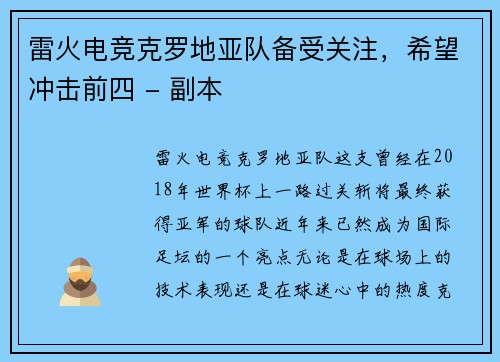 雷火电竞克罗地亚队备受关注，希望冲击前四 - 副本