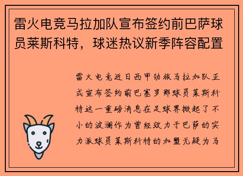 雷火电竞马拉加队宣布签约前巴萨球员莱斯科特，球迷热议新季阵容配置