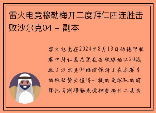 雷火电竞穆勒梅开二度拜仁四连胜击败沙尔克04 - 副本