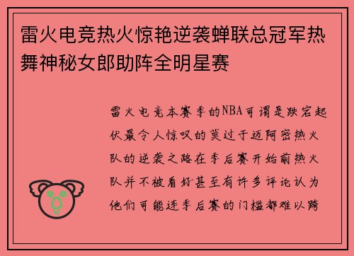 雷火电竞热火惊艳逆袭蝉联总冠军热舞神秘女郎助阵全明星赛