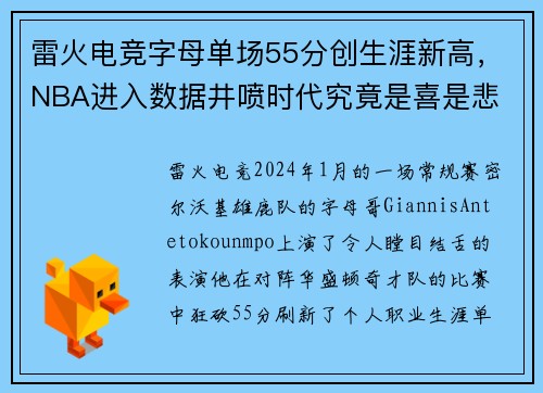 雷火电竞字母单场55分创生涯新高，NBA进入数据井喷时代究竟是喜是悲