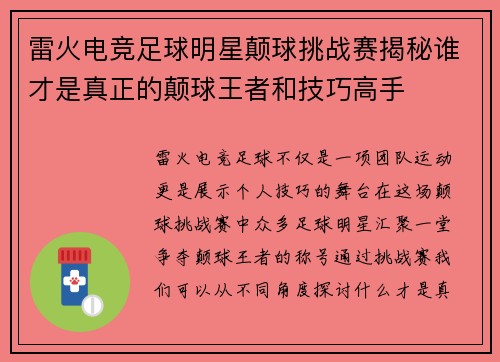 雷火电竞足球明星颠球挑战赛揭秘谁才是真正的颠球王者和技巧高手