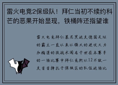 雷火电竞2保级队！拜仁当初不续约科芒的恶果开始显现，铁桶阵还指望谁来打破？ - 副本