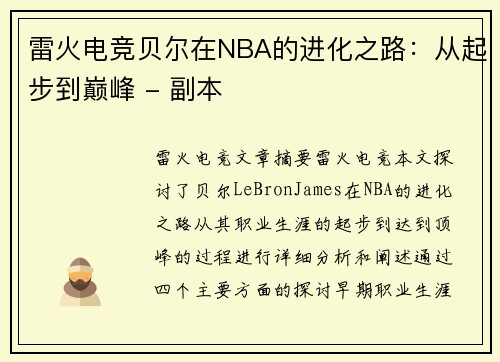 雷火电竞贝尔在NBA的进化之路：从起步到巅峰 - 副本