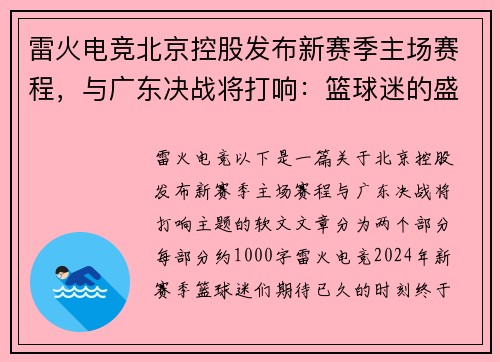 雷火电竞北京控股发布新赛季主场赛程，与广东决战将打响：篮球迷的盛宴来临！ - 副本