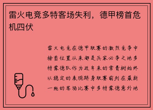 雷火电竞多特客场失利，德甲榜首危机四伏