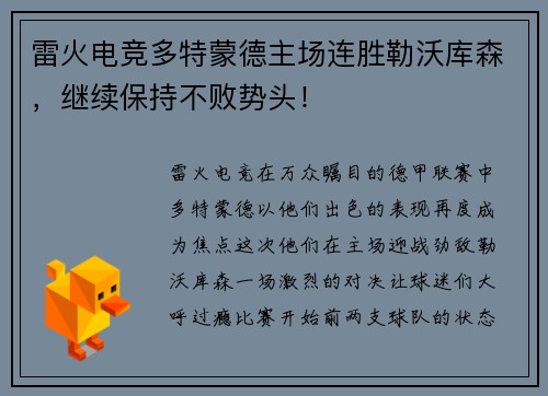 雷火电竞多特蒙德主场连胜勒沃库森，继续保持不败势头！