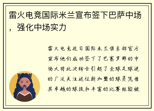 雷火电竞国际米兰宣布签下巴萨中场，强化中场实力