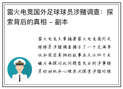 雷火电竞国外足球球员涉赌调查：探索背后的真相 - 副本