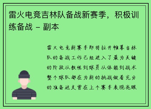 雷火电竞吉林队备战新赛季，积极训练备战 - 副本
