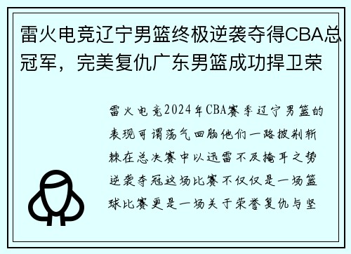 雷火电竞辽宁男篮终极逆袭夺得CBA总冠军，完美复仇广东男篮成功捍卫荣誉 - 副本