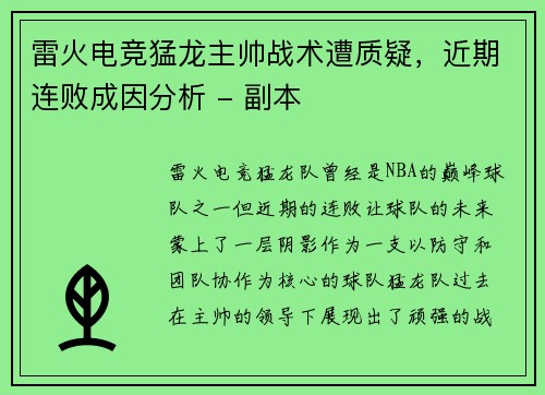 雷火电竞猛龙主帅战术遭质疑，近期连败成因分析 - 副本